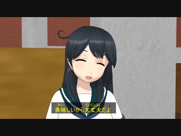 【艦これMMD】美味しいから大丈夫だよ【一話完結】