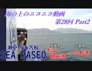 【海ニコ28】瀬戸内海汽船「SEA PASEO（シーパセオ）」乗船　Part2【おしゃべり探検】