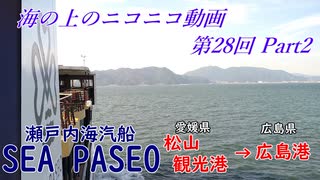 【海ニコ28】瀬戸内海汽船「SEA PASEO（シーパセオ）」乗船　Part2【おしゃべり探検】