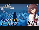 【ハーヴェステラ】アオとキリのノーカ日記#14【VOICEROID実況プレイ】