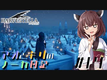 【ハーヴェステラ】アオとキリのノーカ日記#14【VOICEROID実況プレイ】