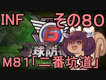 もっかい地球を救うリス【８０】二番坑道【地球防衛軍6】