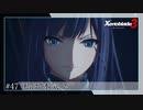 【#47】ミオちゃんとアイオニオンを生き抜く実況-私は‟本気”だ-【ゼノブレイド3】