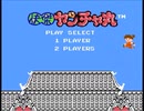 FC版 快傑ヤンチャ丸 速攻でクリア