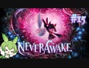 ずんだもんは少女を悪夢から解放する#15【NeverAwake】