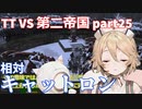 TTKenshi_第二帝国vsTTちゃん_part25/26