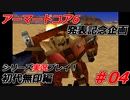 #04:アーマードコアシリーズ実況【初代無印編】