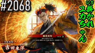 【英傑大戦】 決めるぞ！下剋上 #2068 vs掛かれユカちゃん
