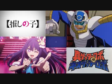 【推しの子】 対 真ゲッターロボ対ネオゲッターロボ