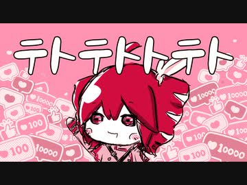 テトテトトテト　/　重音テトSV