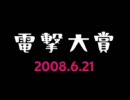 電撃大賞　2008.6.21