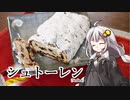 釣れなくても料理！シュトーレン！【VOICEROIDキッチン】