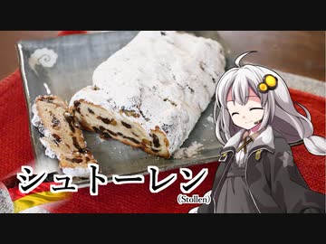 釣れなくても料理！シュトーレン！【VOICEROIDキッチン】