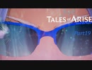 【テイルズオブアライズ】サングラスをかけたことを初めて後悔した　※ネタバレ注意【VOICEROID実況】Part19