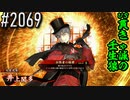 【英傑大戦】 決めるぞ！下剋上 #2069 vs貫きゃ誠の壬生狼