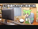 エ〇動画をおかずに飯食う奴