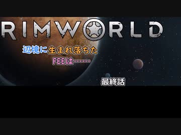 【Rimworld】辺境に生まれ落ちた、FEEは……　最終話