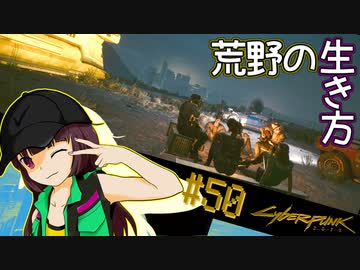 【Cyberpunk2077】きりたんＶの行っとこナイトシティ#50【きりたん】