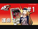ペルソナ5 ザ・ロイヤル】御船千早 運命コープまとめ #1【ネタバレ
