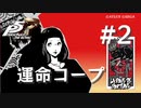 【ペルソナ５ ザ・ロイヤル】御船千早 運命コープまとめ #2【ネタバレ注意】