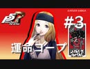 【ペルソナ５ ザ・ロイヤル】御船千早 運命コープまとめ #3【ネタバレ注意】