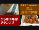 よんつべ084-2　ヤマナカ（岩田食品） 満足唐揚げ弁当【からあげ弁当1グランプリ】