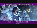 アズールレーン時系列論　第一回　隕石落下から～未来世界崩壊まで