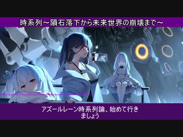 アズールレーン時系列論　第一回　隕石落下から～未来世界崩壊まで