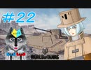 [World of Tanks] 狼とチャーチルさんのWoT紀行 part22 [オリキャラ実況]