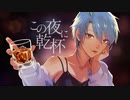 【歌ってみた】この夜に乾杯 - メガテラ・ゼロ【shinoya】