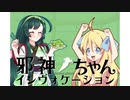 【VOICEPEAK劇場】邪神ちゃん召喚される【ソフトウェアトーク劇場】