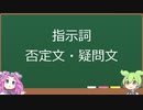 【第4章 指示詞・否定文・疑問文】四国めたん・ずんだもんと学ぶブラジルポルトガル語文法