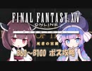 【ウナきり実況】 FF14 「死者の宮殿」 B60～B100 ボス攻略　(ナイトソロ)