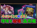集え!蟲惑魔使いよ!ティアラメンツ環境だから強い!環境を壊す可愛い幼女達 【蟲惑魔】【MasterDuel】実況【遊戯王マスターデュエル】蠱惑魔
