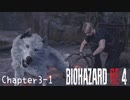 【バイオハザードRE:4】ノーダメージ PROFESSIONAL Chapter3-1