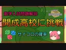 【ゆっくり数学解説】開成高校の数学に挑戦(確率)
