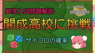 【ゆっくり数学解説】開成高校の数学に挑戦(確率)