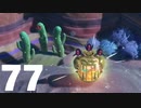 【のんびり実況】星のカービィ ディスカバリー【PART77】