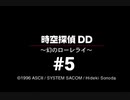 【時空探偵DD】ディスク２枚組なのに内容がペラペラなゲーム #5(END)【～幻のローレライ～】