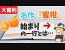 小説「蜜柑（みかん）」の始まりの一行だそうです。【ゆっくり大喜利漫才】