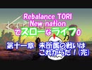 【Kenshi】New nationでスローなライフ0　 #11(完)【Rebalance_TORI】