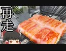 【再走していいんですか！？】ベーコン巻き焼きおにぎり【ゆっくり料理】