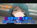 アーマードコアｆA[ガンダム･ルブリスソーン]