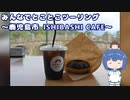 みんなでとことこツーリング215-2　～鹿児島市　ISHIBASHI CAFE～