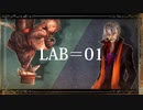 【UTAUカバー】lab＝01【虚音イフ&王縄ムカデ】