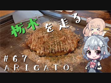 【CeVIO車載】栃木を走る#67　ARIGATO