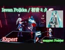 【ビートセイバー】 Ievan Polkka - 初音ミク (Expert)【S】
