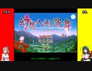 【東北ずん子実況プレイ】Re 東北ずん子の幻想郷巡り その1