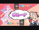 姫が姫プするポルーナBOKURAまとめ！【ホロライブ/姫森ルーナ/尾丸ポルカ/ポルーナ/違う冬の僕ら】