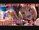 【FGO】FGOACコラボレーションガチャ　ソドムズビースト/ドラコーピックアップ召喚ガチャ